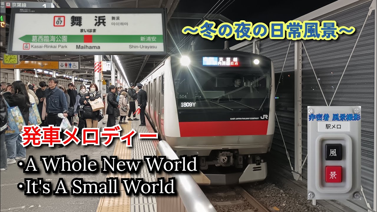 舞浜駅 ｢A Whole New World｣｢It's A Small World｣【駅メロ風景#36】