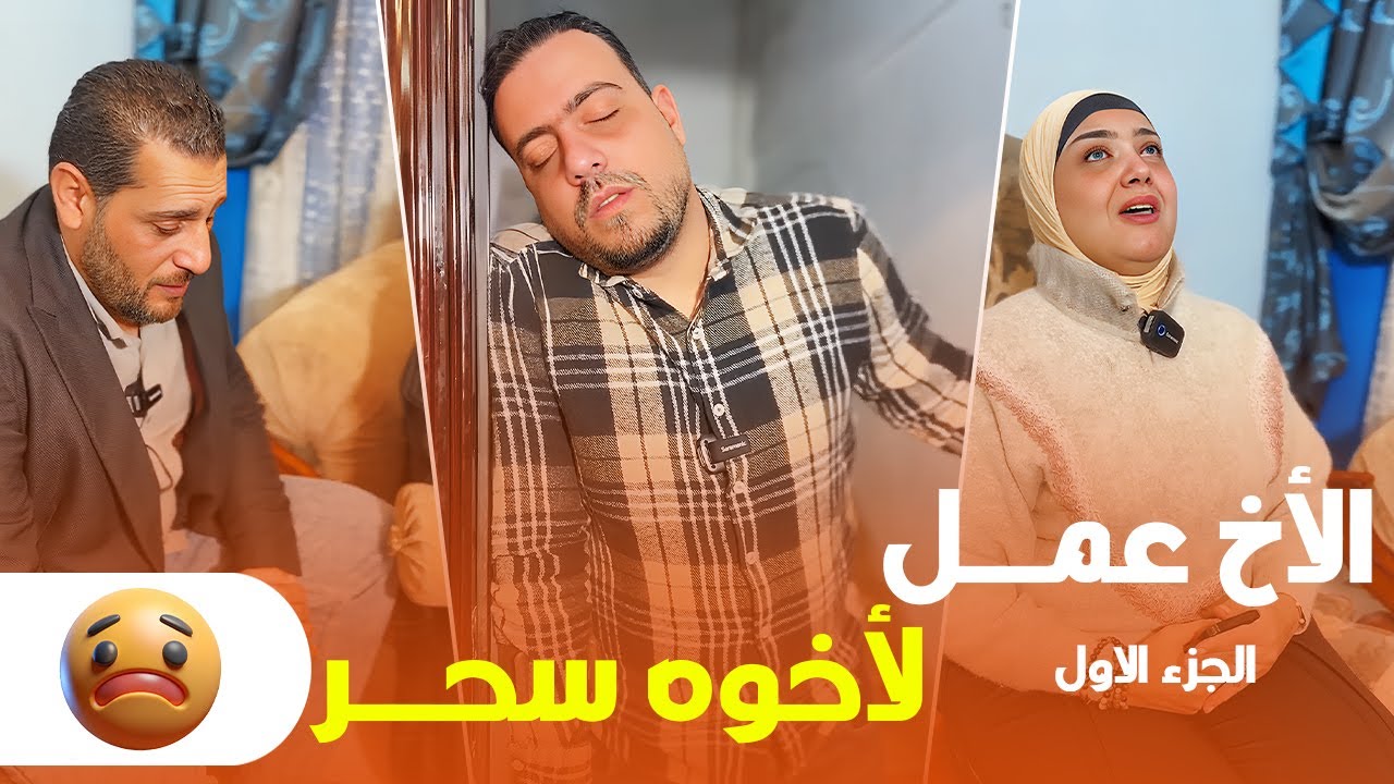 كارثة.. أخ عمل سـحر لأخوه والنتيجة مرعبة متتخيلش اللي حصل! 😱🔞  ( الحلقة الأولى )