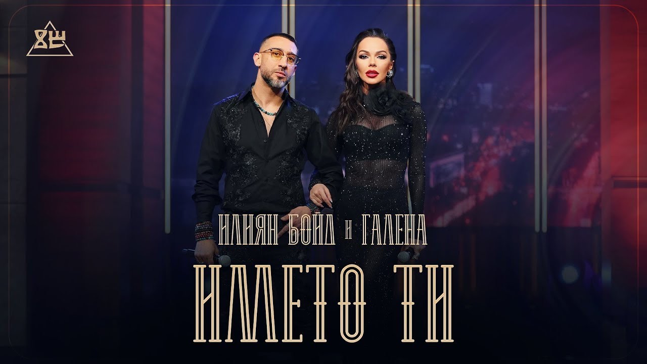 ILIAN x GALENA - IMETO TI / Илиян и Галена - Името ти | Official Video, 2023
