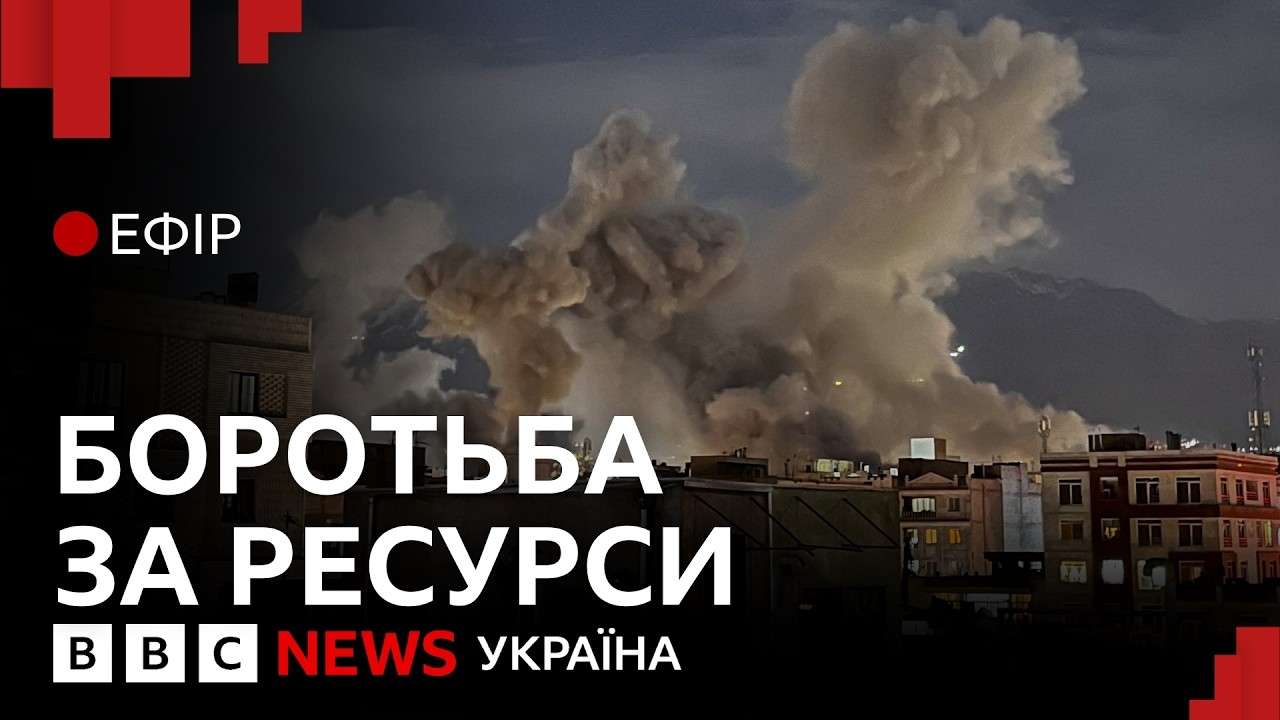Хто найбільше виграє і втратить від війни США та Ізраїлю з Іраном? | Ефір ВВС
