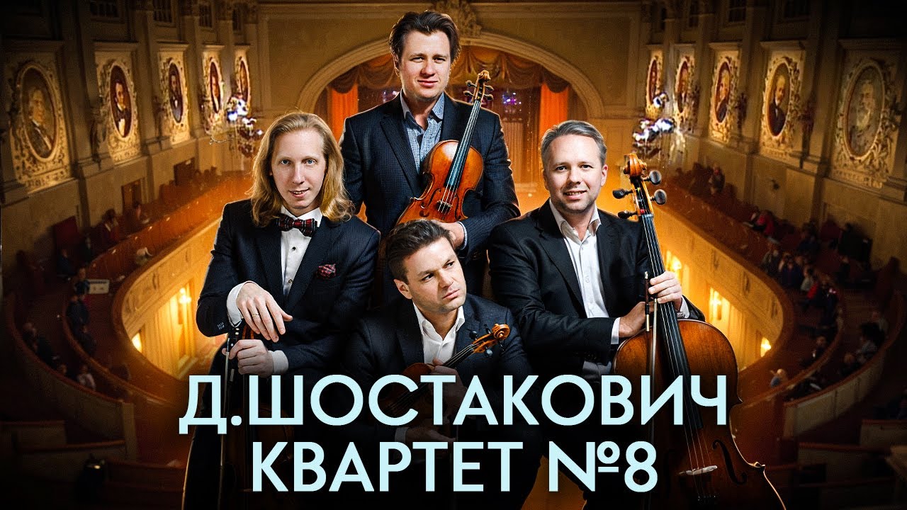 Памяти жертв фашизма и войны – Д.Шостакович, Квартет №8 | Квартет имени Давида Ойстраха