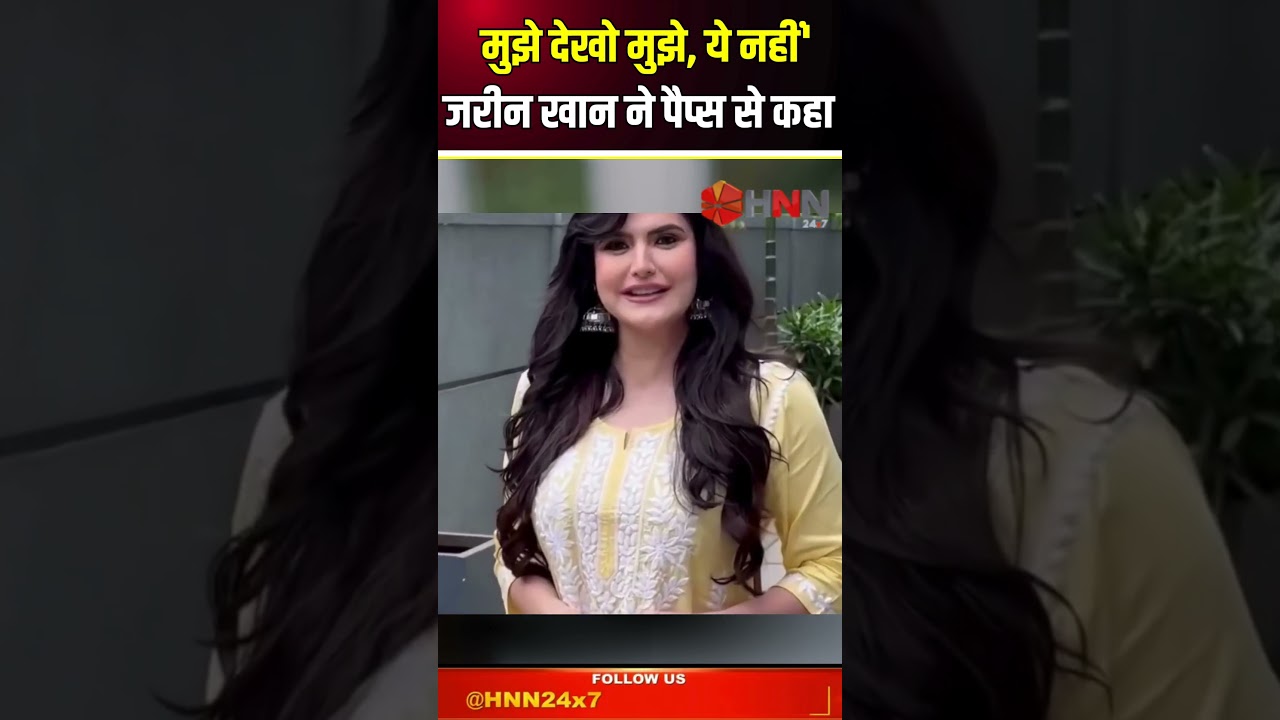 जरीन ने कहा-"पीछे की तस्वीर ना क्लिक करें"