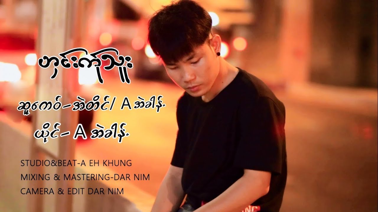 Karen Song - ဟွင္းက္ုသူး - Aအဲခါန္ Official Music Video | A Eh Khung