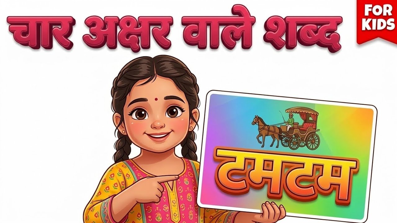 चार अक्षर वाले शब्द | Char Akshar Wale Shabd |Hindi Four Letter Words For Kids | Learn Hindi