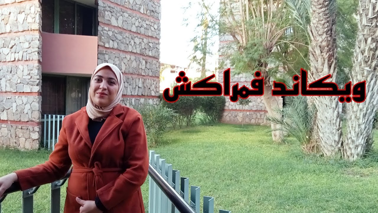 جولة رائعة ف نادي وزارة العدل بمراكش 💐🌷🌲🌳🌿