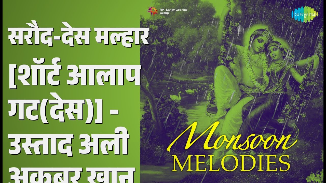सरौद-देस मल्हार [शॉर्ट आलाप गट(देस)] - उस्ताद अली अकबर खान
