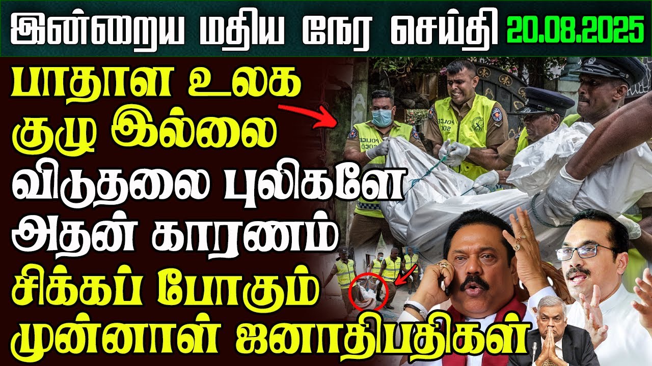 Sri Lanka Afternoon News &ndash; 20 Aug 2025 | Tamil News | இலங்கையின் மதிய நேர செய்திகள் | Ethiroli