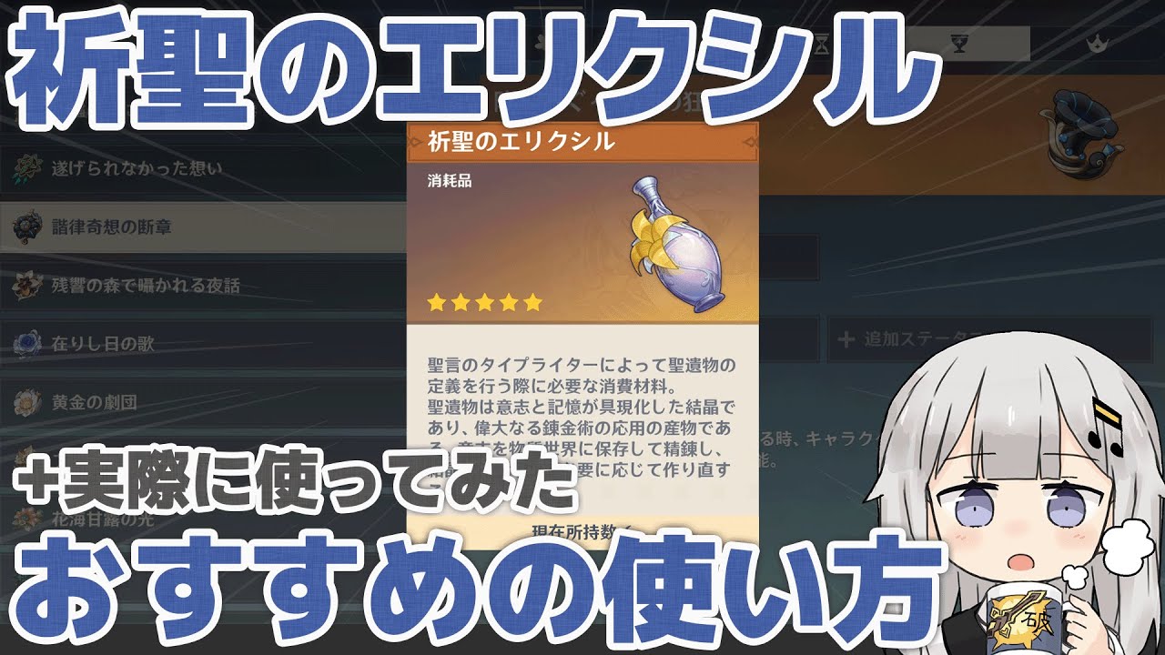 【原神】祈聖のエリクシルのおすすめの使い方と、実際に使ってみた結果&hellip;