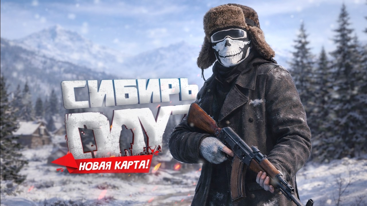 Ледяная СИБИРЬ! Выживание в DayZ Siberia