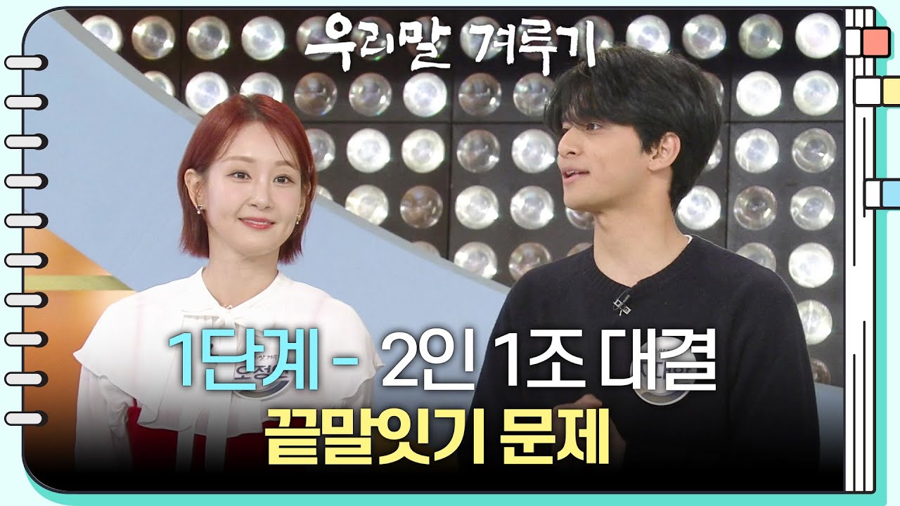 [1단계 -  2인 1조 대결] 끝말잇기 문제 [우리말 겨루기] | KBS 260223 방송