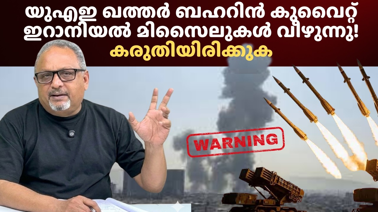 ഗൾഫ് രാജ്യങ്ങൾ മുഴുവൻ ഇറാൻ ആക്രമണത്തിൽ #iranisraelwar #iranuswar #middleeast #kuwait #uae #bahrain