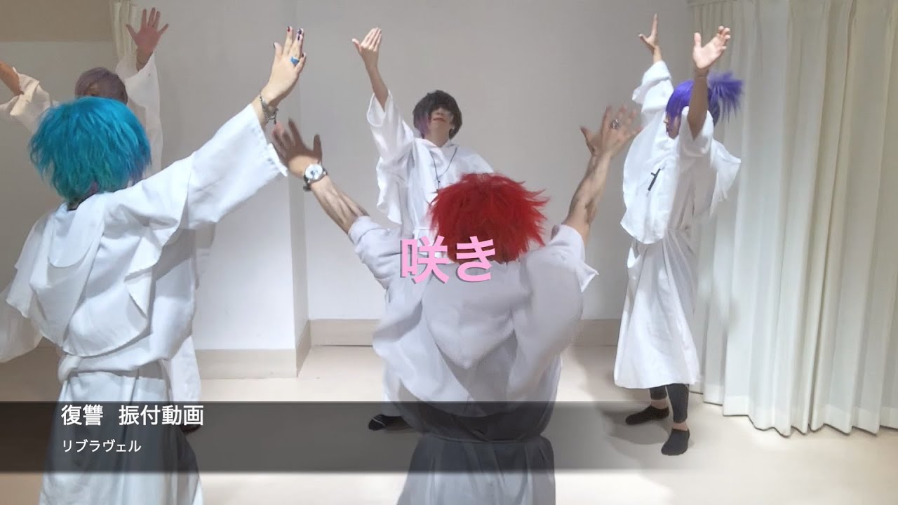 リブラヴェル『復讐』振付動画