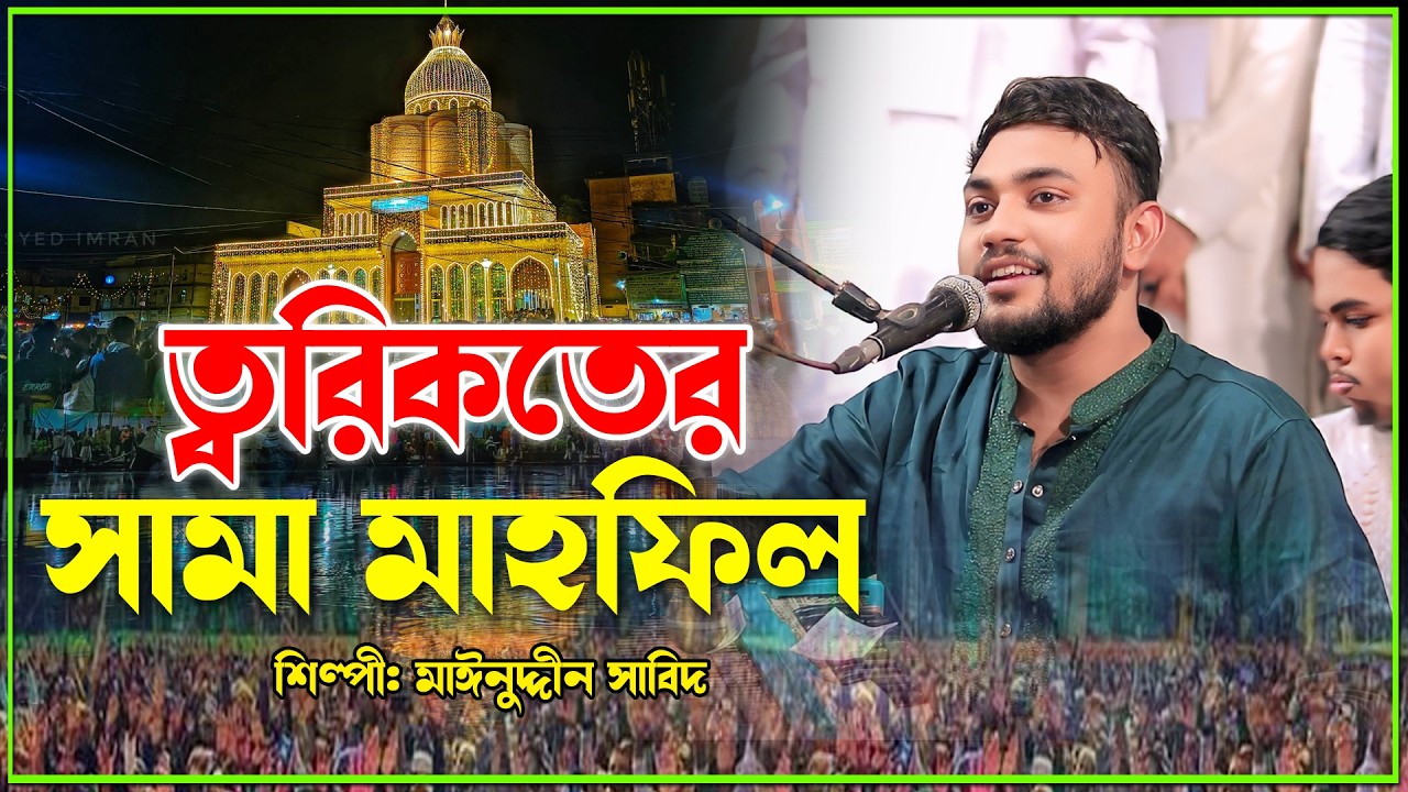 ত্বরিকতের সামা মাহফিল | Maizvandari Kalam 2026 | Singer Mainuddin Sabid | New Sama Mafil | সাবিদ