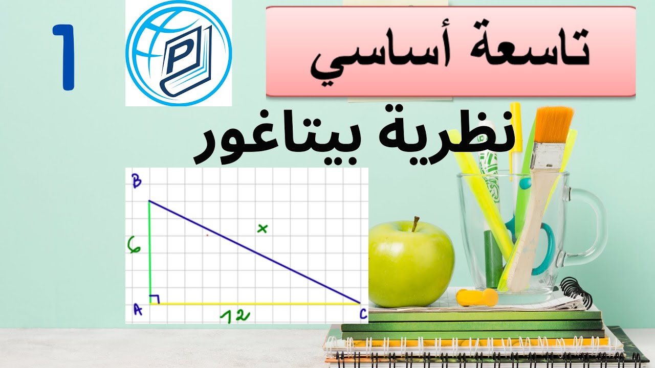 تاسعة أساسي - نظرية بيتاغور 1