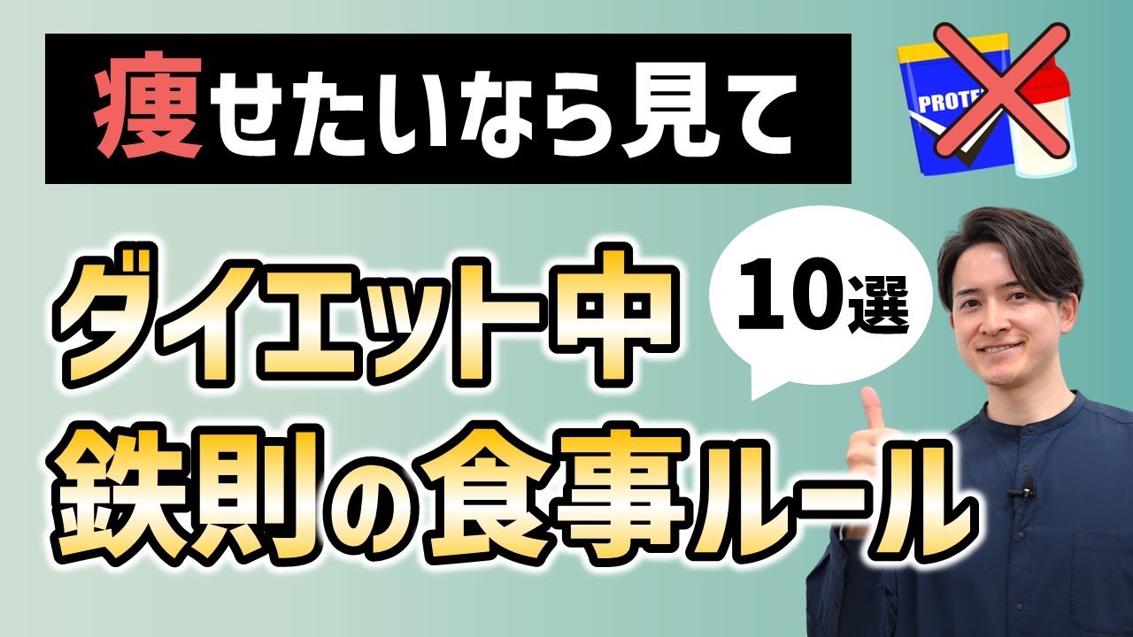 ダイエット中に守るべき食事の鉄則ルールを10個解説します【痩せたい/健康になりたい人は必見】