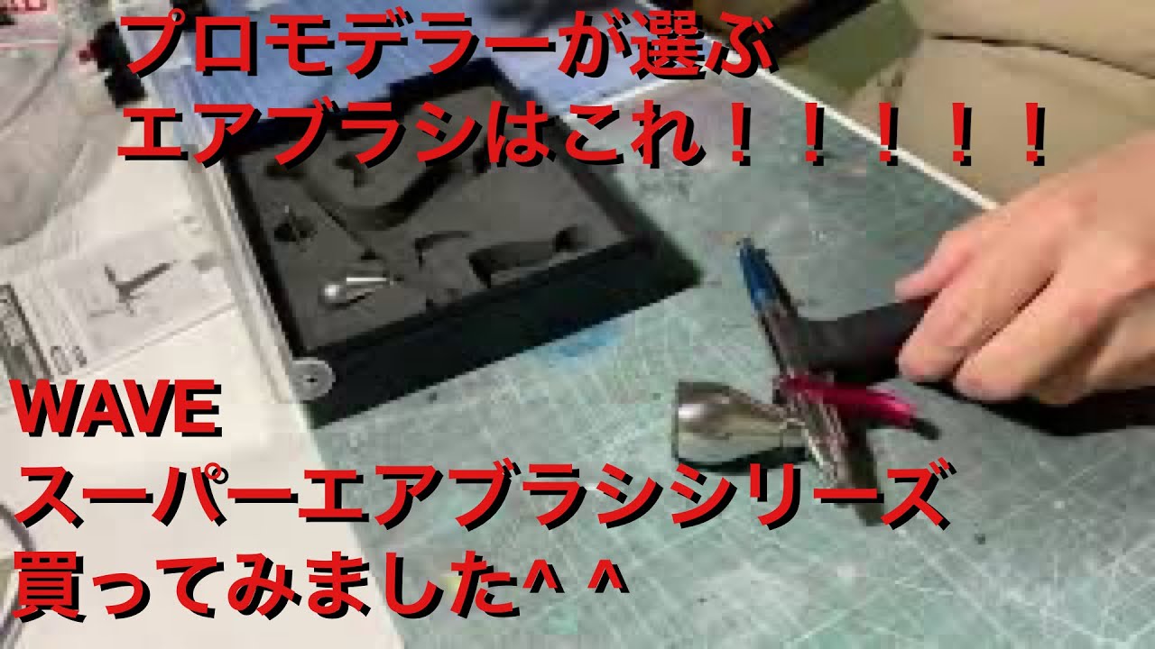 プロモデラーが選ぶエアブラシはこれ！ WAVEスーパーエアブラシシリーズ買いました^ ^
