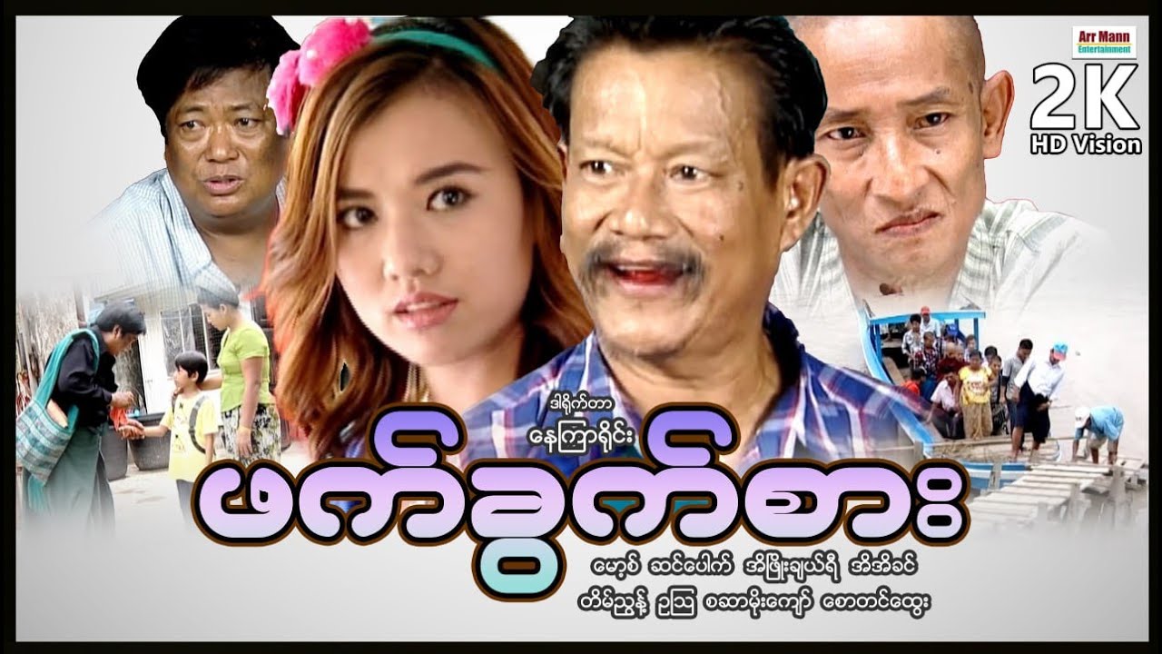 ဖက်ခွက်စား ၊ ArrMannEntertainment ၊ MyanmarNewMovie ၊ မြန်မာဇာတ်ကားသစ်များ 2023 ၊
