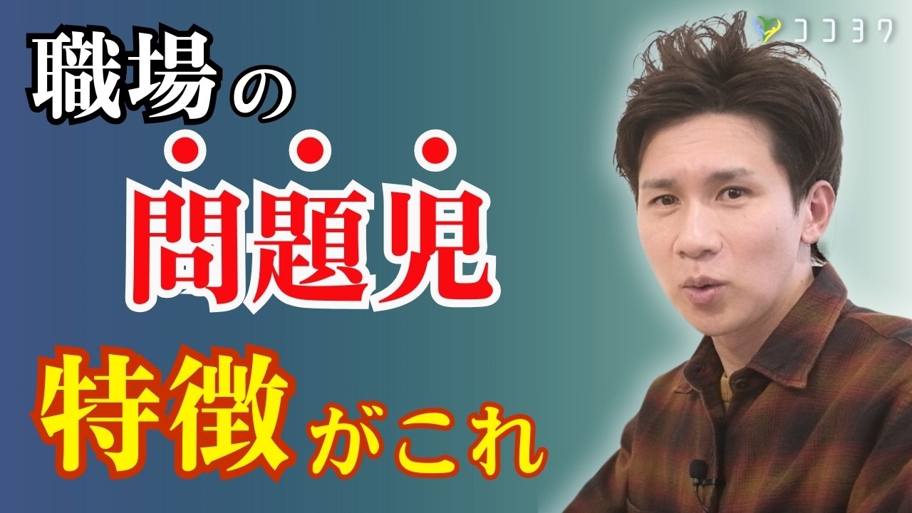 【具体例】職場で近寄ってはいけない問題児の特徴／時に退職も考えることになる人間関係とは？