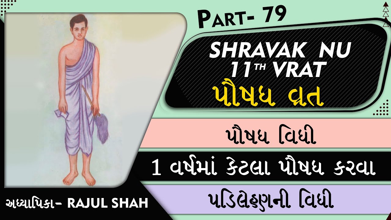 12 Vrat- Class 79- 11th PAUSHADH Vrat- Paushadh Vidhi ?? PADILEHAN Vidhi ?? Paushadh na 18 Dosh ??