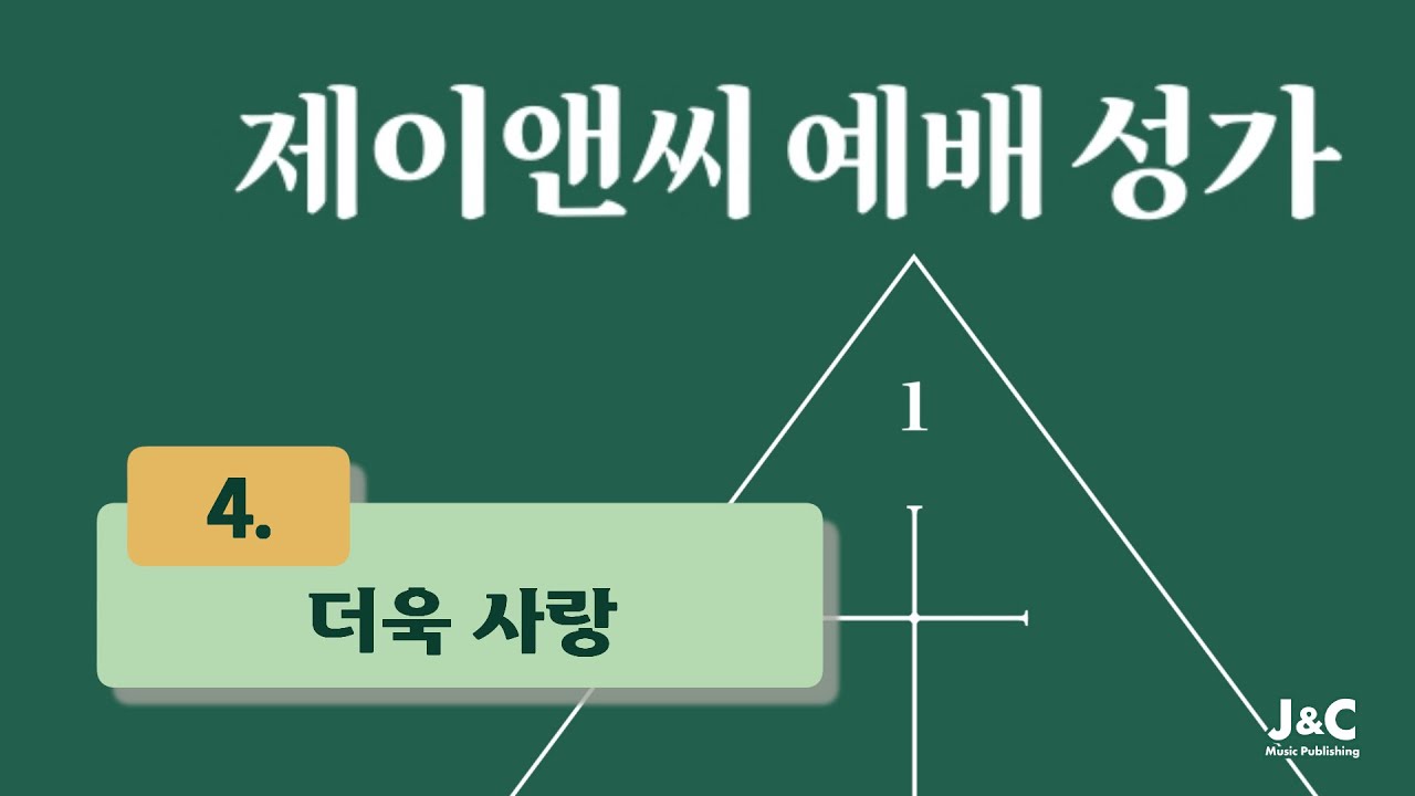 [제이엔씨 예배성가1] 04. 더욱 사랑