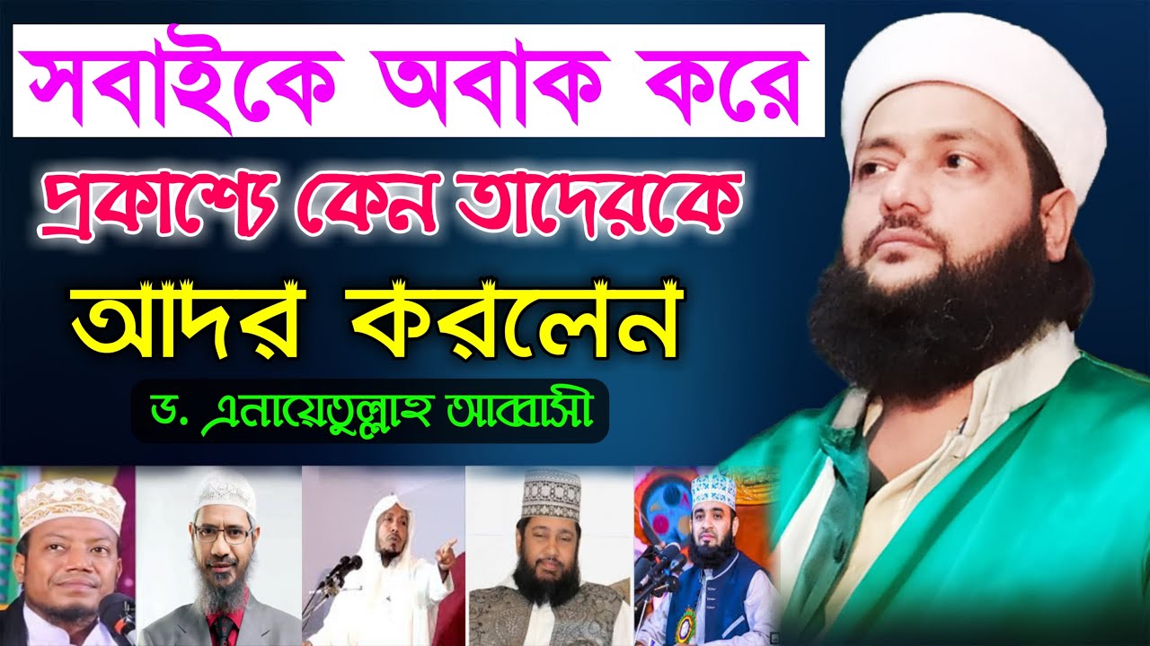শেষ পর্যন্ত লা মাজহাবীদেরকে আদর করতে বাধ্য হলাম || Dr. Anayetullah Abbasi || Abbasi Tv