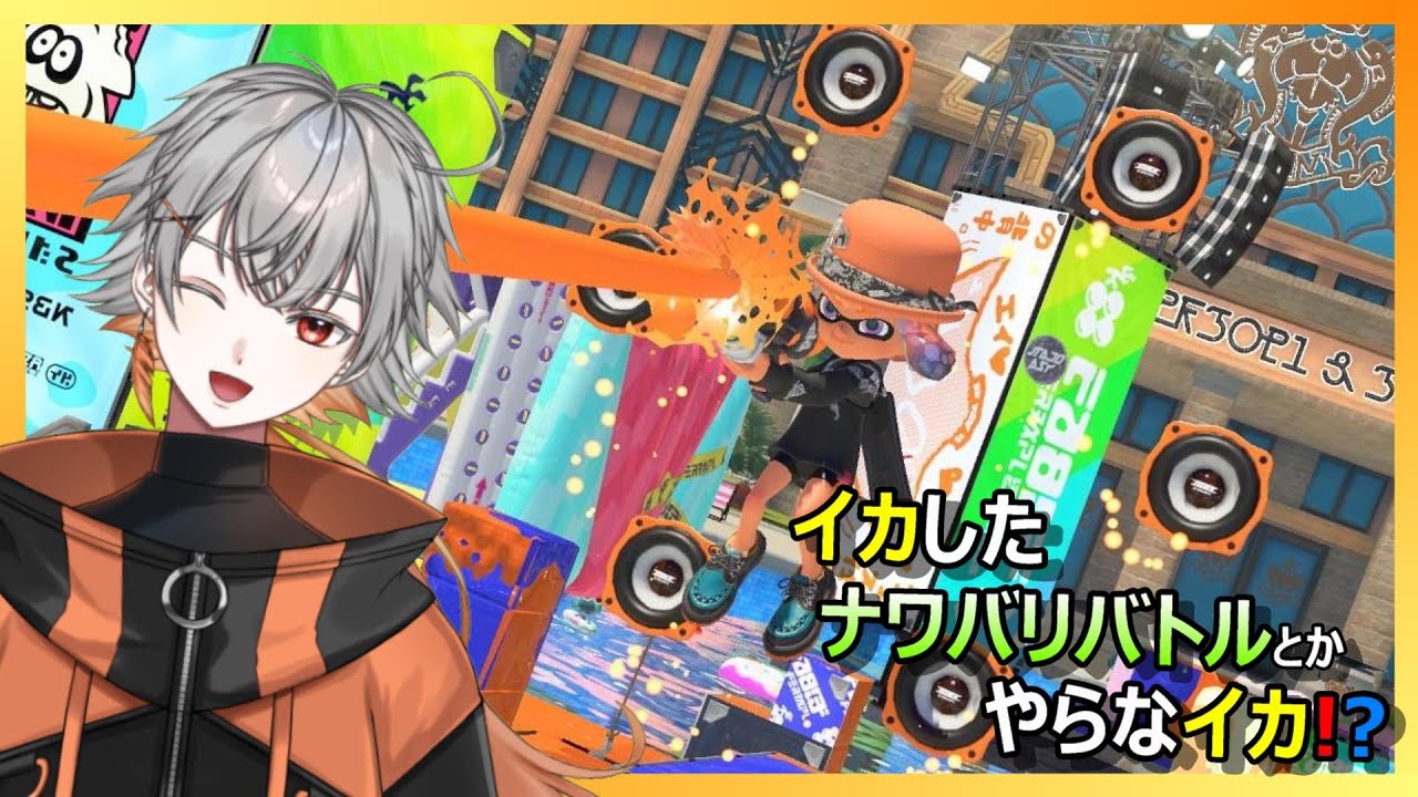 #795 【スプラ3】イカしたナワバリバトルとかやらなイカ！？【Vtuber】 #スプラトゥーン3