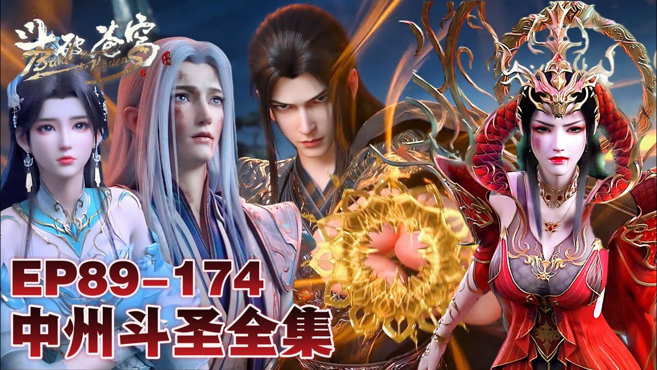 📍中州-斗圣全集 EP89-174 斗圣萧炎成功炼制九品宝丹，成为丹塔长老！|斗破苍穹年番 Battle Through the Heavens|Chinese Donghua