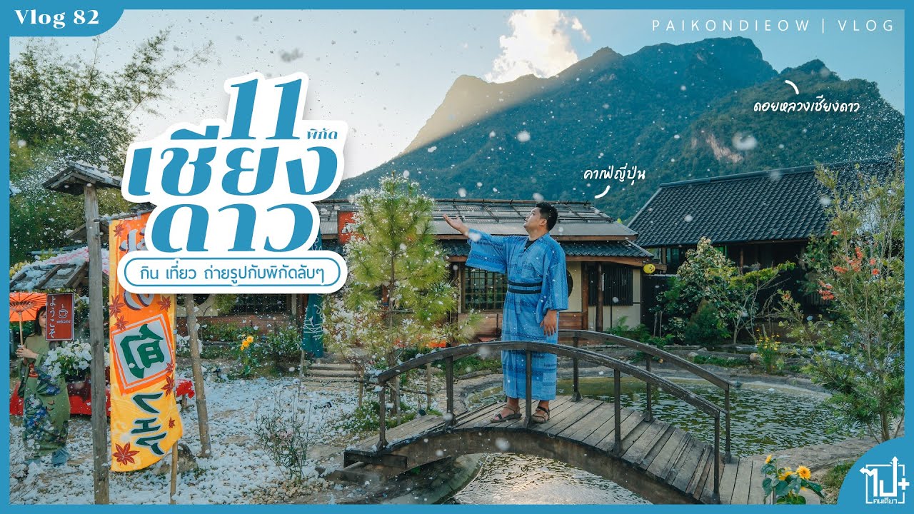 เชียงดาว กับ 11 พิกัดกินเที่ยว และถ่ายรูปกับพิกัดลับๆ ที่ห้ามพลาด [อัพเดท2025] | Vlog 82