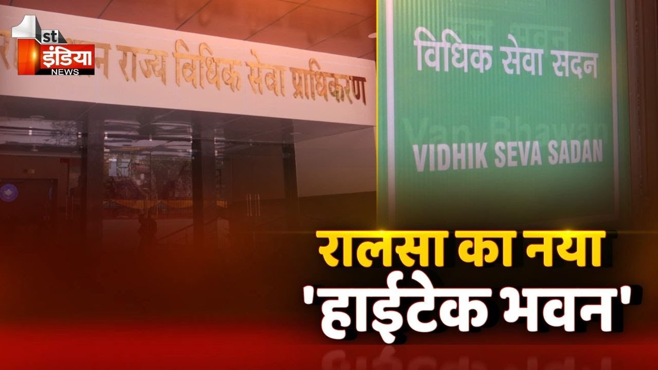 रालसा का नया 'हाईटेक भवन', 4 जनवरी को होगा 'विधिक सेवा सदन' का उद्घाटन | First India Exclusive