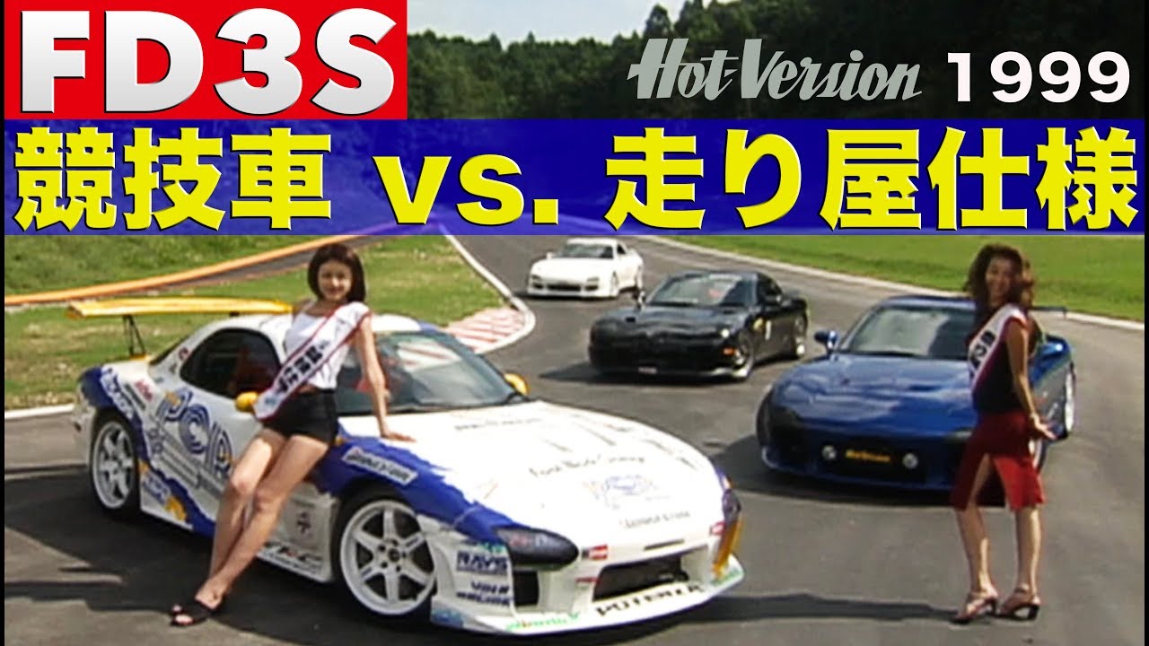 FD3S 競技車両 vs. 走り屋仕様【Best MOTORing】1999