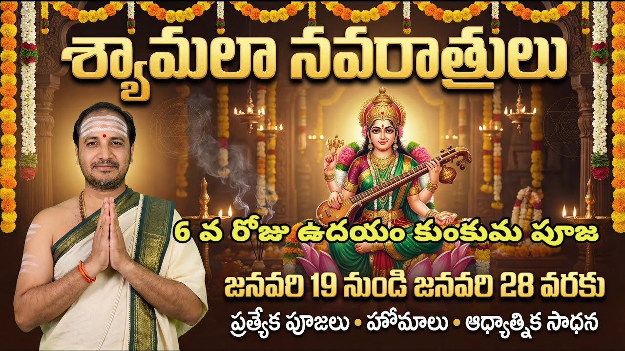 శ్యామల నవరాత్రులు ఆరవ రోజు ఉదయం కుంకుమ పూజ