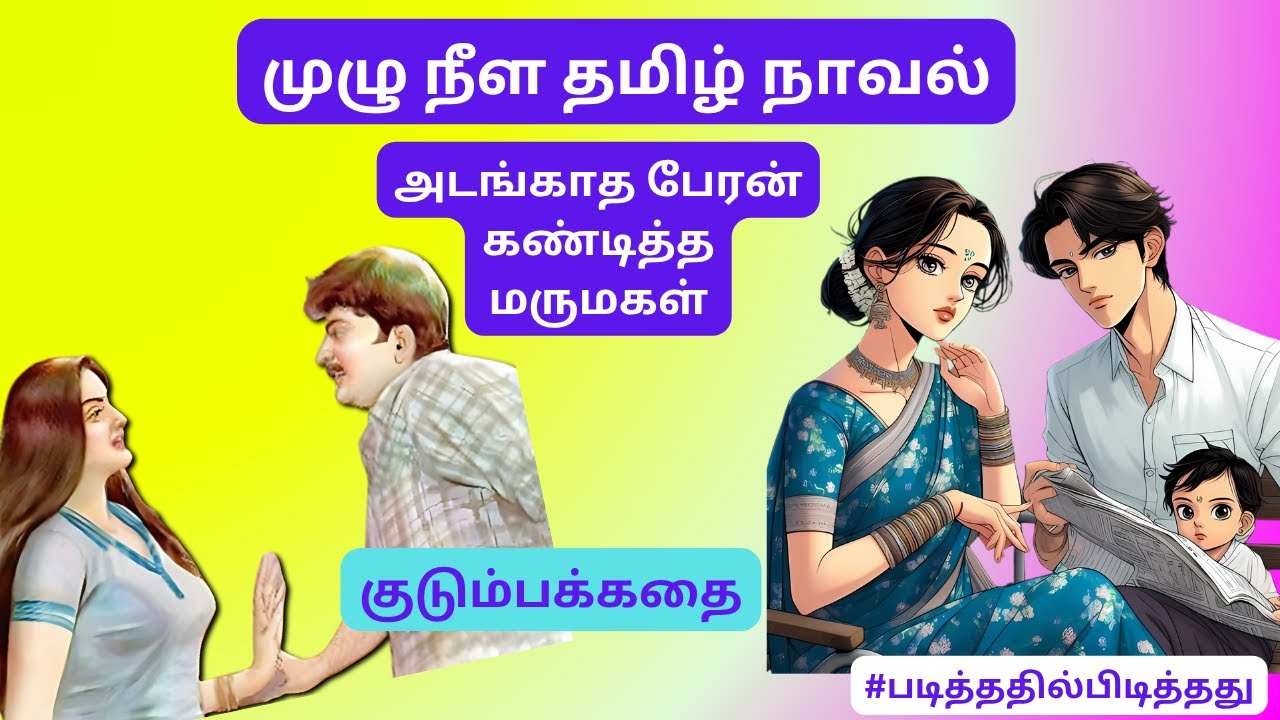 அடங்கா பேரன்! கண்டிப்பான மருமகள்! குடும்பக்கதை | #படித்ததில்பிடித்தது #தமிழ்குறுநாவல்