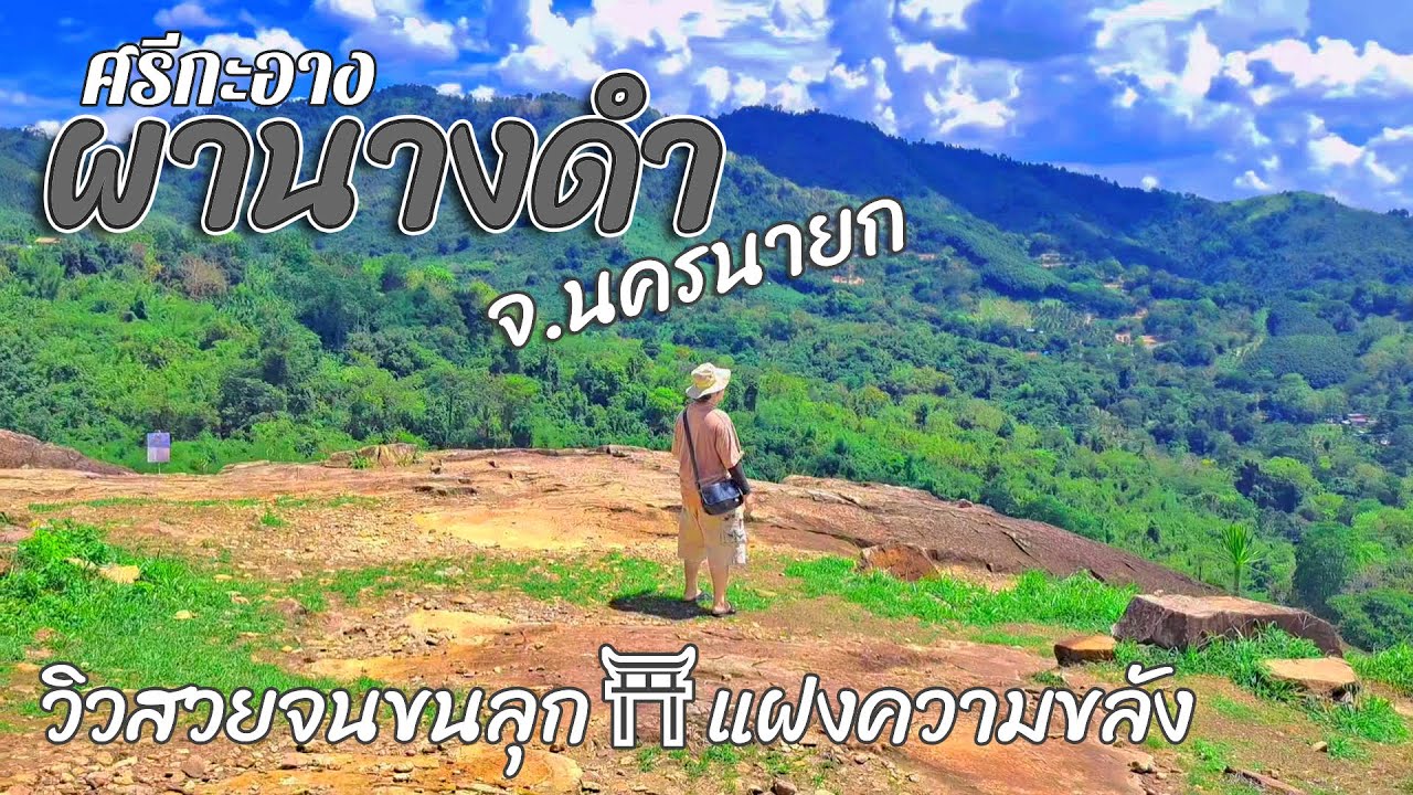 Special EP.3 Update ลานกางเต็นท์ผานางดำ ศรีกะอาง 2025 l ที่นี่ดียังไง l นครนายก l หนีเที่ยวกับเธอ