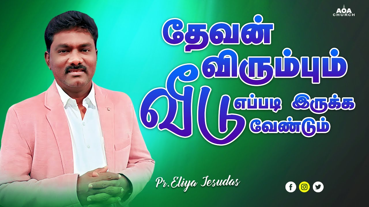 விசுவாசிகளின் வீடு எப்படி இருக்க வேண்டும் #believer #christian #holy