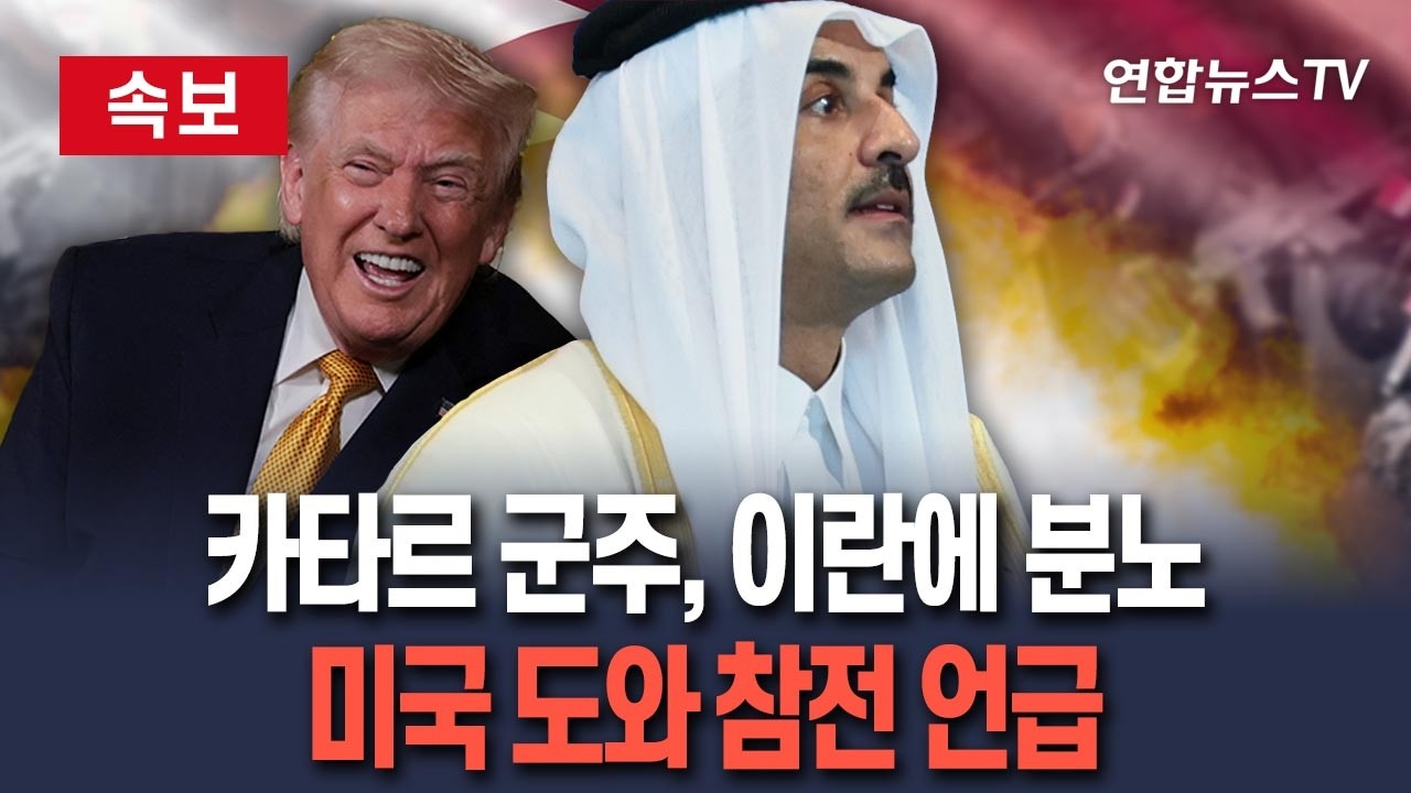 [🔴속보] 카타르 군주, 이란에 분노…트럼프와 통화서 미국 도와 참전 언급 / 연합뉴스TV(YonhapnewsTV)