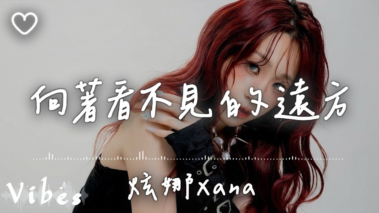 炫娜 Xana l 向著看不見的遠方【高音質 動態歌詞 Lyrics】
