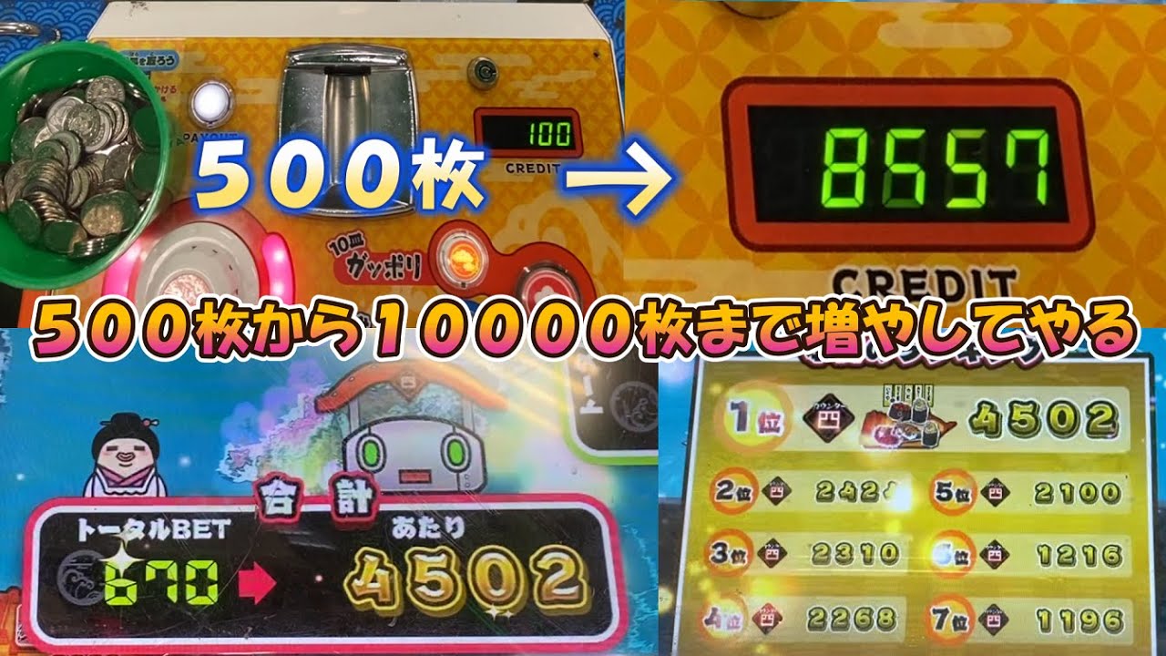 【これ神回じゃね！？w】 がっぽり寿司で５００枚から１００００枚まで増やそうとした結果、メダル爆増してしまいました！！ （前編）