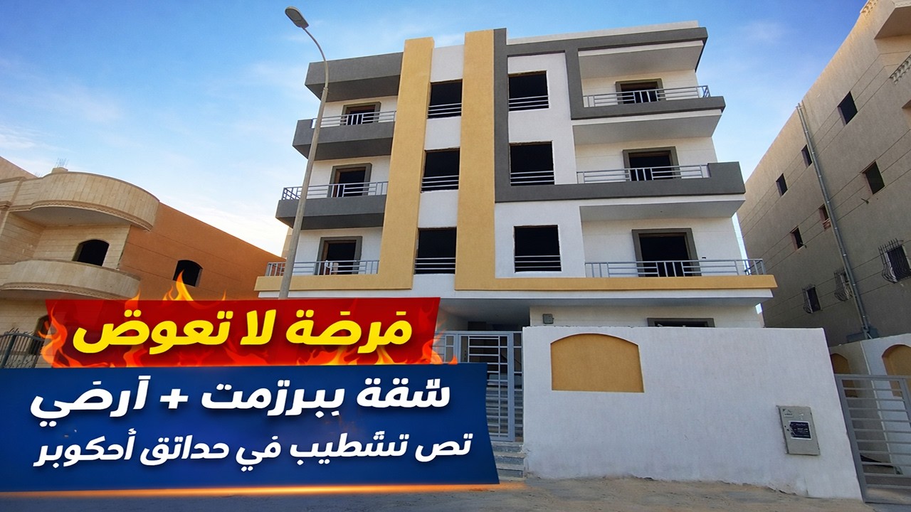 فرصة لا تتكرر 🔥 شقة بيزمنت + أرضي نصف تشطيب للبيع بموقع مميز في حدائق أكتوبر - كود 203