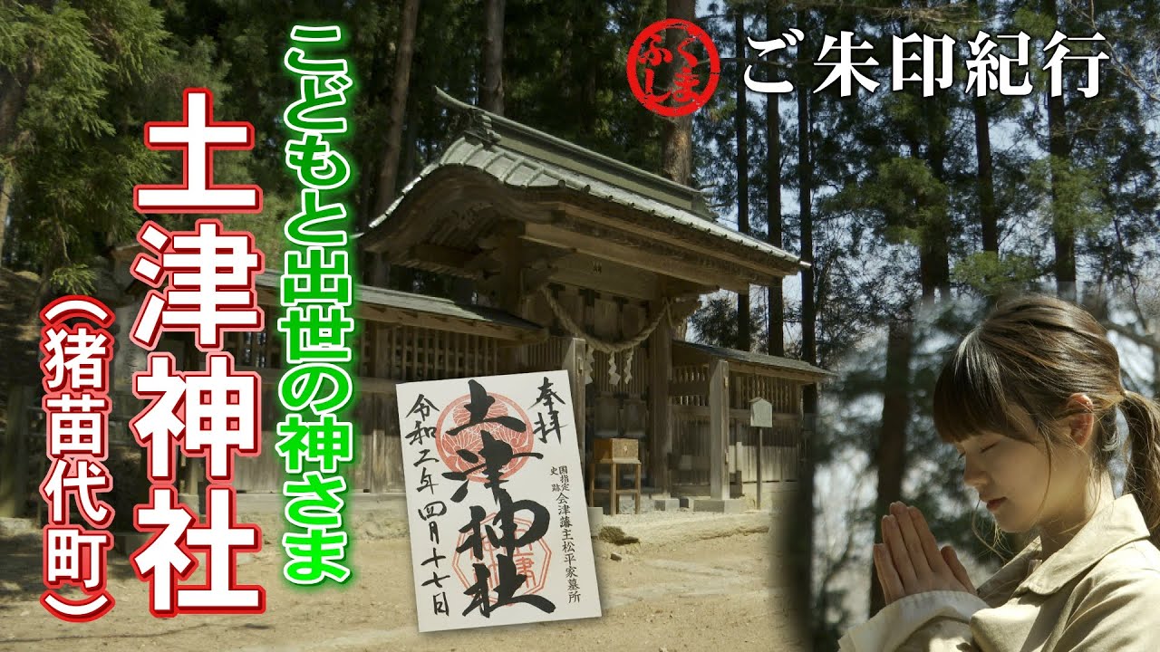 【ご朱印紀行#1】土津神社（はにつじんじゃ）・福島県猪苗代町