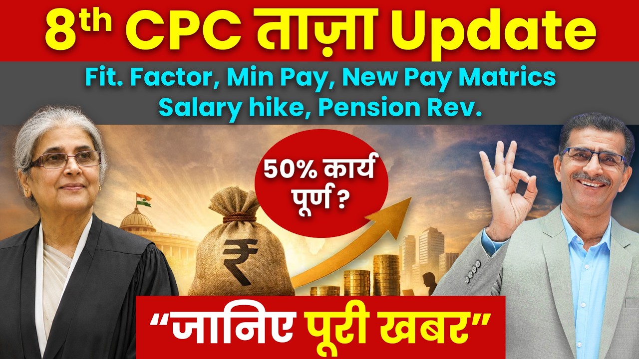 8th CPC ताज़ा Update Fit. Factor, Min Pay, New Pay Matrics, Salary hike, Pension Rev जानिए पूरी खबर