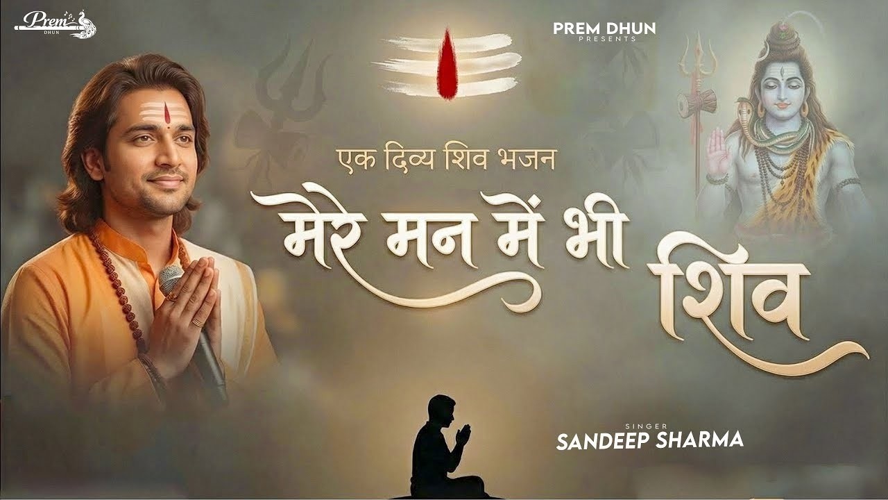 मेरे मन में भी शिव मेरे तन में भी शिव | Shiv Naam Bhajan | Shiva Bhakti Song | Shiv Dhun | शिव भजन