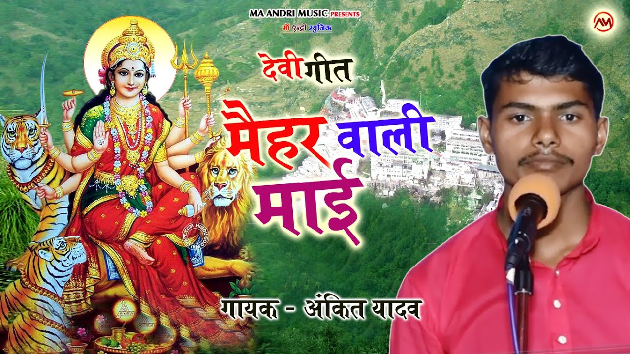 नई धुन तर्ज के साथ धमाकेदार देवी लोकगीत मैहर वाली माई ।। स्वर-अंकित यादव