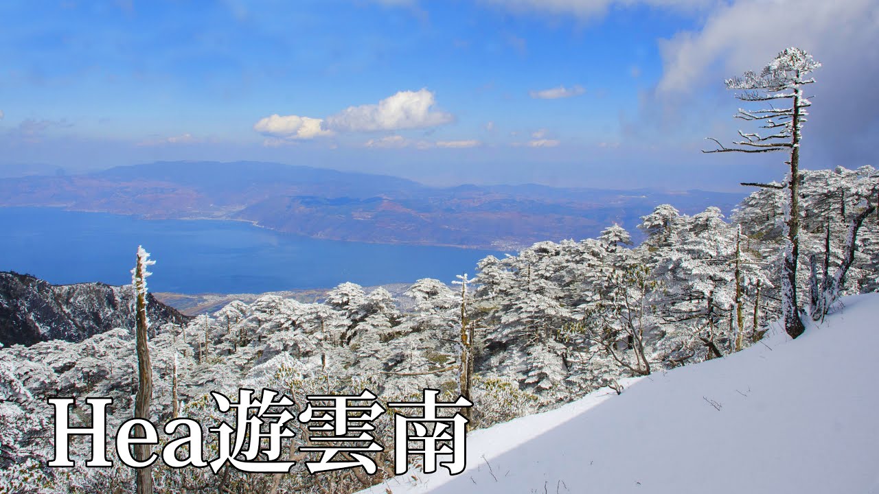 【神州行】用16日hea遊雲南，昆明、大理、麗江和香格里拉體驗當地人生活，大理蒼山落大雪，團友入人民醫院用幾十元做手術，全程用支付寶和微信支付付錢。片長、鏡頭傭懶，慎入【2024-01】
