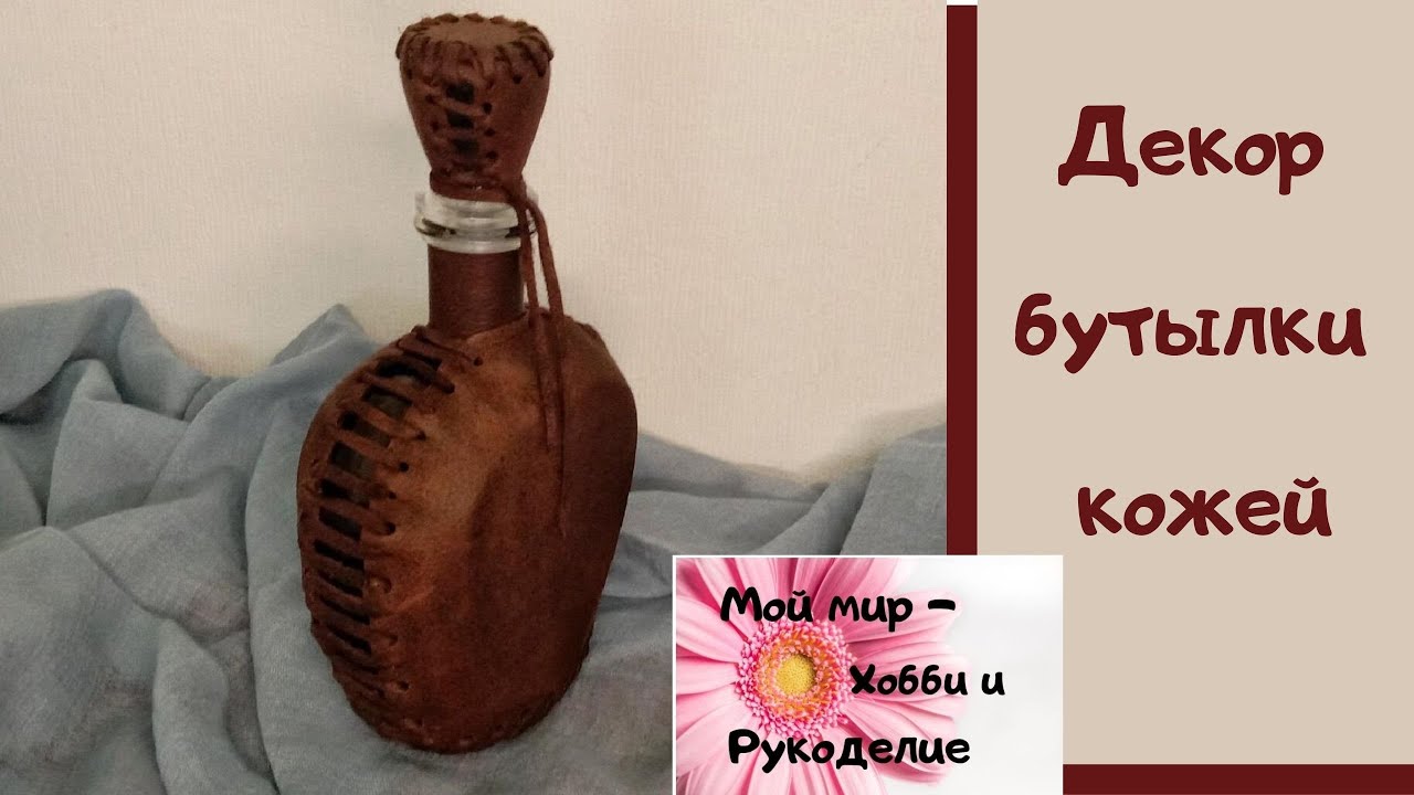 Декор бутылки кожей своими руками! Подарок для мужчины на 23 февраля своими руками!