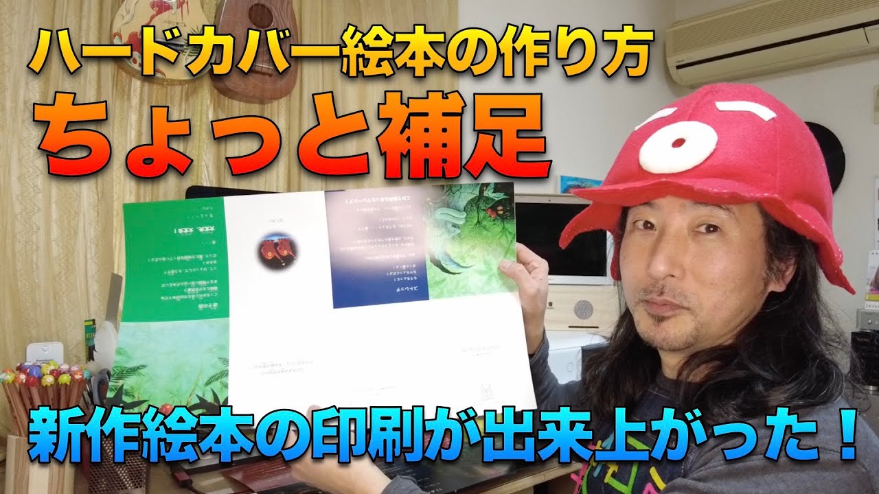 ハードカバー絵本の作り方：ちょっと補足　新作絵本の印刷が出来上がった！