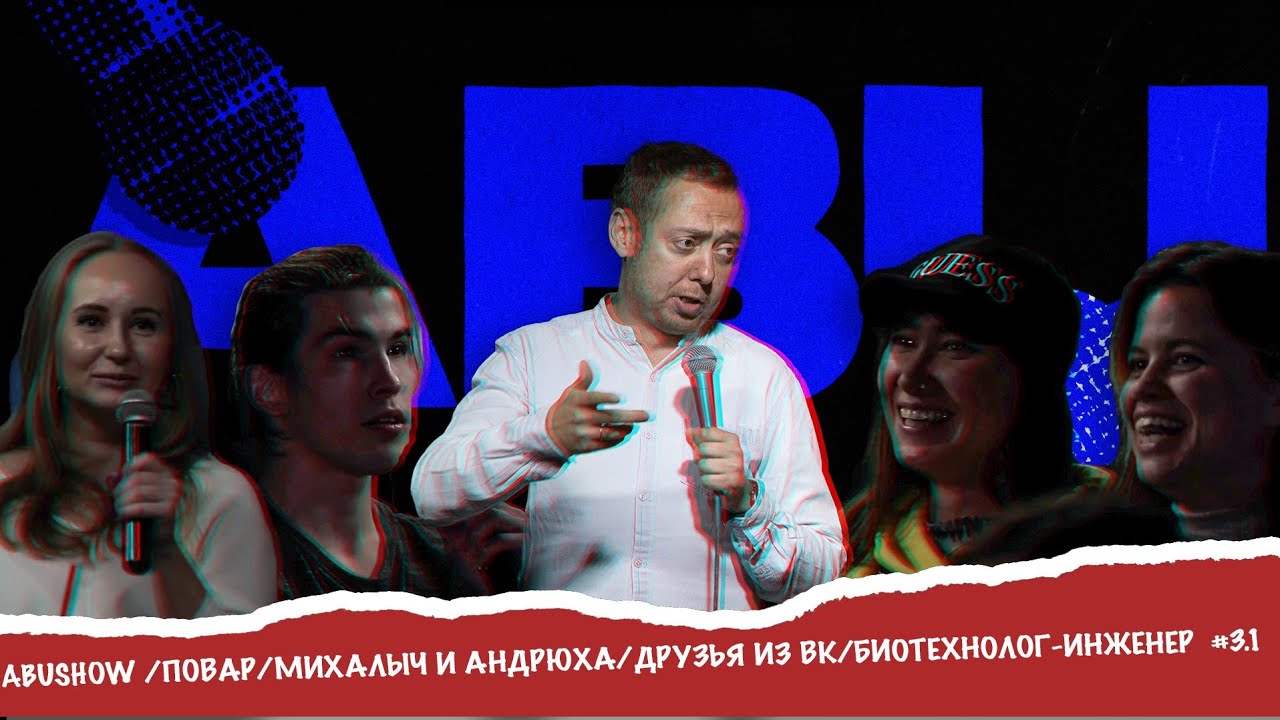 ABUSHOW /ПОВАР/МИХАЛЫЧ И АНДРЮХА/ДРУЗЬЯ ИЗ ВК/БИОТЕХНОЛОГ-ИНЖЕНЕР  #3.1