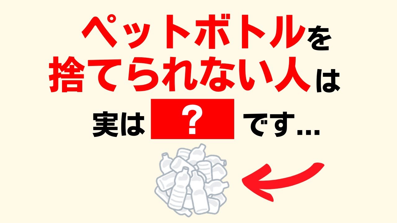 【雑学】実はペットボトル捨てられない人は・・・