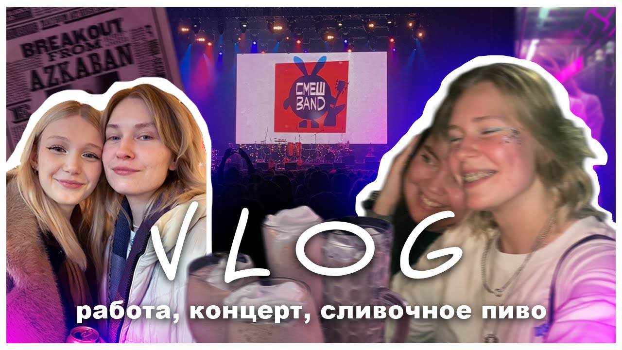 влог без монтажа (почти): будни, сливочное пиво и концерт смешариков