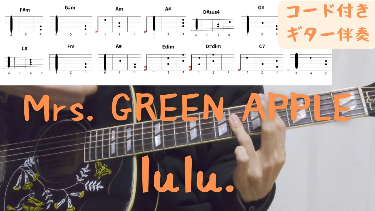 【ギターコード付き】Mrs. GREEN APPLE/lulu.【アコギ弾いてみた】