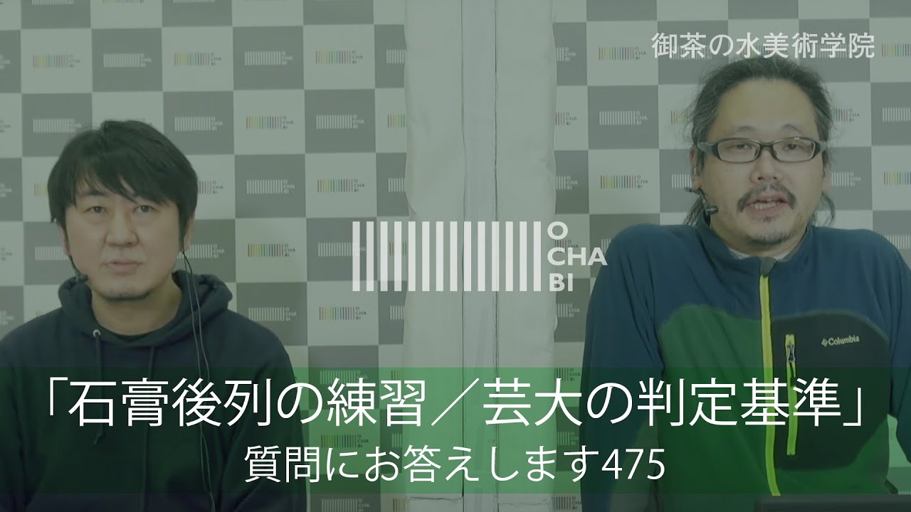 OCHABI_質問475「石膏後列の練習／芸大の判定基準」美術学院_2021